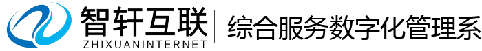 综合服务数字化管理系统